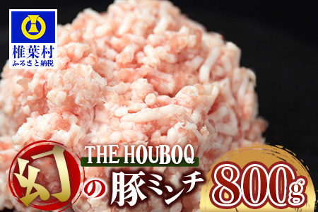 宮崎県産 THE HOUBOQ 豚肉 旨みの詰まった 幻のミンチ 800g ［宮崎県 椎葉村 国産 国産豚 ぶた 豚 ポーク 豚肉 にく おにく 肉 お肉 ミンチ ひき肉 ハンバーグ オムレツ そぼろ 肉じゃが 料理 肉料理 煮物 おかず 多用途 便利］【HB-29】