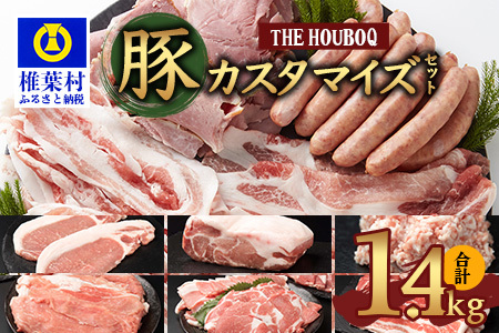 THE HOUBOQ 内容量を選べるカスタマイズセット【合計1.4Kg】 HB-13 