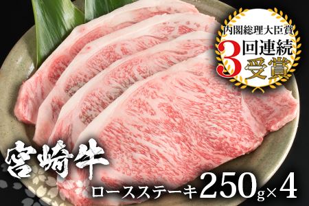受賞歴多数!! 宮崎牛 ロースステーキ 250g×4【合計1Kg】 受賞歴多数!! 宮崎牛 ロースステーキ 250g×4【合計1Kg】牛肉 和牛 肉 ロース ステーキ 焼肉 BBQ MT-30
