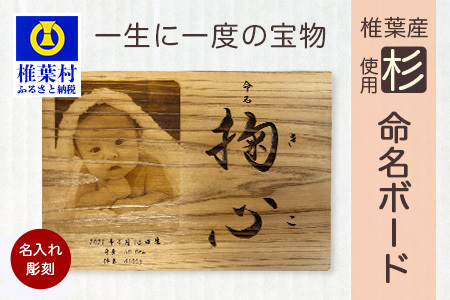 【椎葉産 杉使用】命名ボード 一生に一度の宝物【オンリーワンの逸品】木 杉 写真ボード フォト インテリア 出産祝い プレゼント BP-3