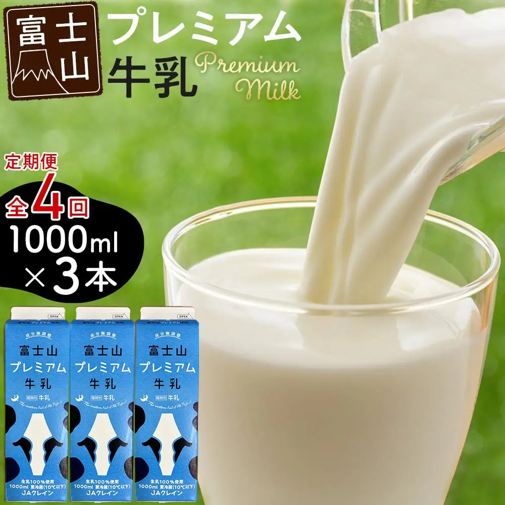 富士山プレミアム牛乳1リットルパック（3本セット×4回）