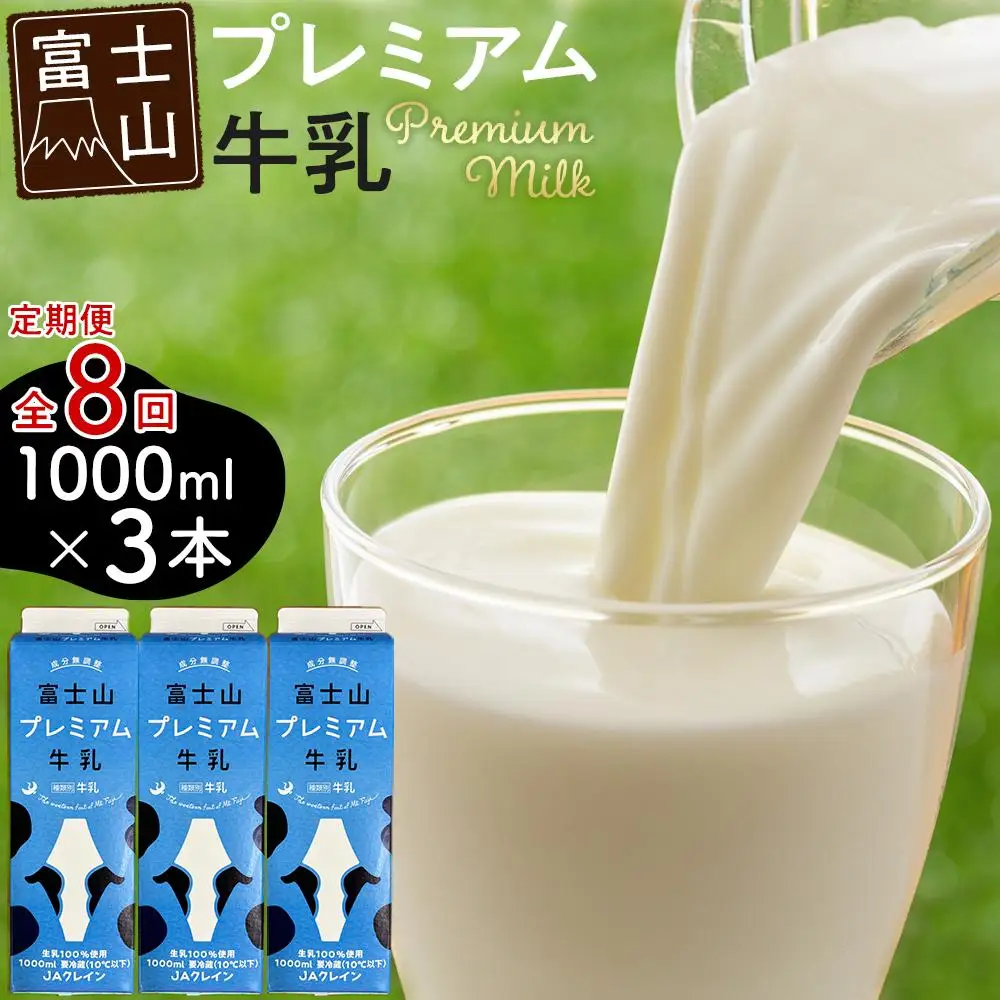 富士山プレミアム牛乳1リットルパック（3本セット×8回）