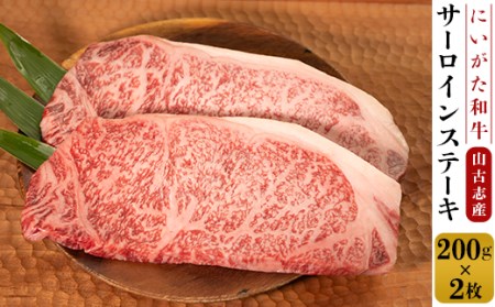 78-01B山古志産　にいがた和牛サーロインステーキ