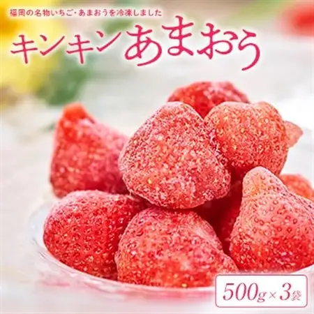 【2026年4月以降順次発送】福岡産冷凍あまおう500g×3袋(大野城)_果物・フルーツ いちご  イチゴ 苺_【配送不可地域：離島】【1221321】