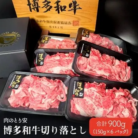 【肉のとり安】博多和牛切り落とし　150g×6パック_肉  牛肉 _【配送不可地域：離島】【1221360】