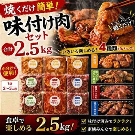 焼くだけ簡単!味付け肉セット《合計2.5kg》_焼肉 焼き肉 焼肉セット 牛肉 豚肉 鶏肉 ハラミ カルビ 砂ずり 塩だれ 味噌 壺漬け 惣菜 BBQ おかず おつまみ タレ漬け 送料無料 家庭用 小分け バーベキュー_【配送不可地域：離島】【1221860】