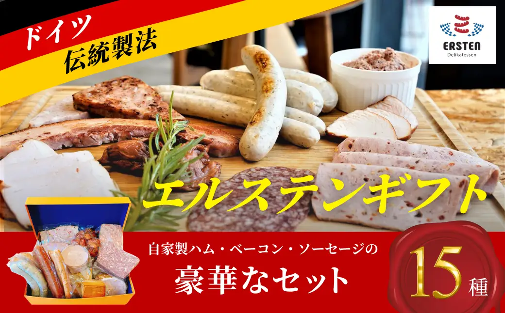 エルステンギフト ハム ハム