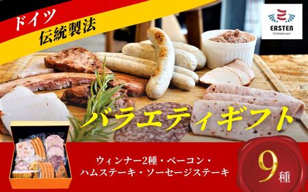 【デリカテッセン　エルステン】　バラエティギフト　9点セット │ｳｲﾝﾅｰｿｰｾｰｼﾞ ｳｲﾝﾅｰｿｰｾｰｼﾞ
