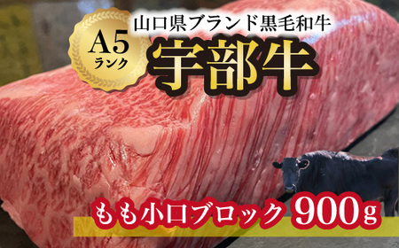 ★離島配送不可★【宇部牛】もも小口ブロック 900ｇ  ｜ 黒毛 和牛 希少 宇部 山口牛 宇部牛 黒毛和牛 極上 牛 ブランド牛 ふるさと納税 牛 絶品 牛 有名 牛 山口県 ブランド黒毛和牛 宇部市 ブランド牛 こだわり 牛 スペシャル 牛 特産牛 もも モモ もも小口ブロック モモ ブロック とろける お肉 精肉 極上の お肉 山口県 宇部市  AX04_1-FN 