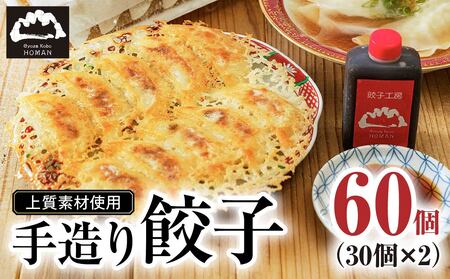 穂満 謹製 手造り餃子 60個！ 餃子 ぎょうざ
