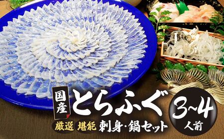 ふぐ 国産とらふぐ刺身セット 3～4人前 冷凍 ふぐ