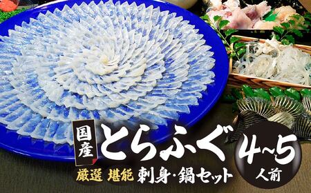 ふぐ 国産とらふぐ刺身セット 4～5人前 冷凍