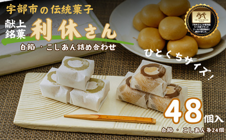 献上銘菓「利休さん」　 24個入×2箱＜吹上堂＞ BC02-FN