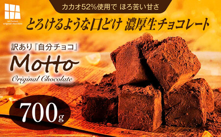 訳あり 濃厚 生チョコレート 約700g 生チョコレート ちょこちょこ