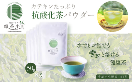 はるほのか緑茶小町 50g×5袋セット 緑茶 粉末 小野産 山口茶 BR01_1-FN ｜ 緑茶 緑茶 緑茶 緑茶山口県 宇部市