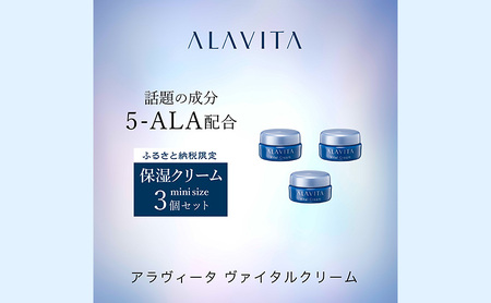 アラヴィータ ヴァイタルクリーム ミニ3個セット（クリーム）美容 うるおい 保湿 エイジングケア* 化粧品 人気 厳選 ネオファーマ 袋井市 美容グッズ スキンケア