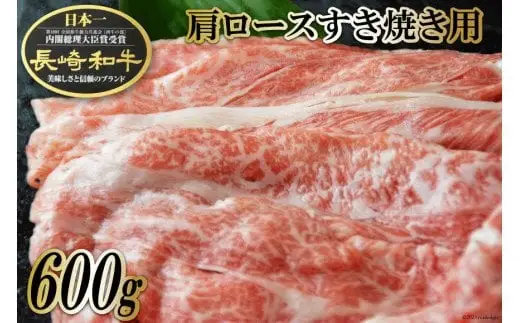 BF008長崎和牛肩ロースすき焼き用 600g