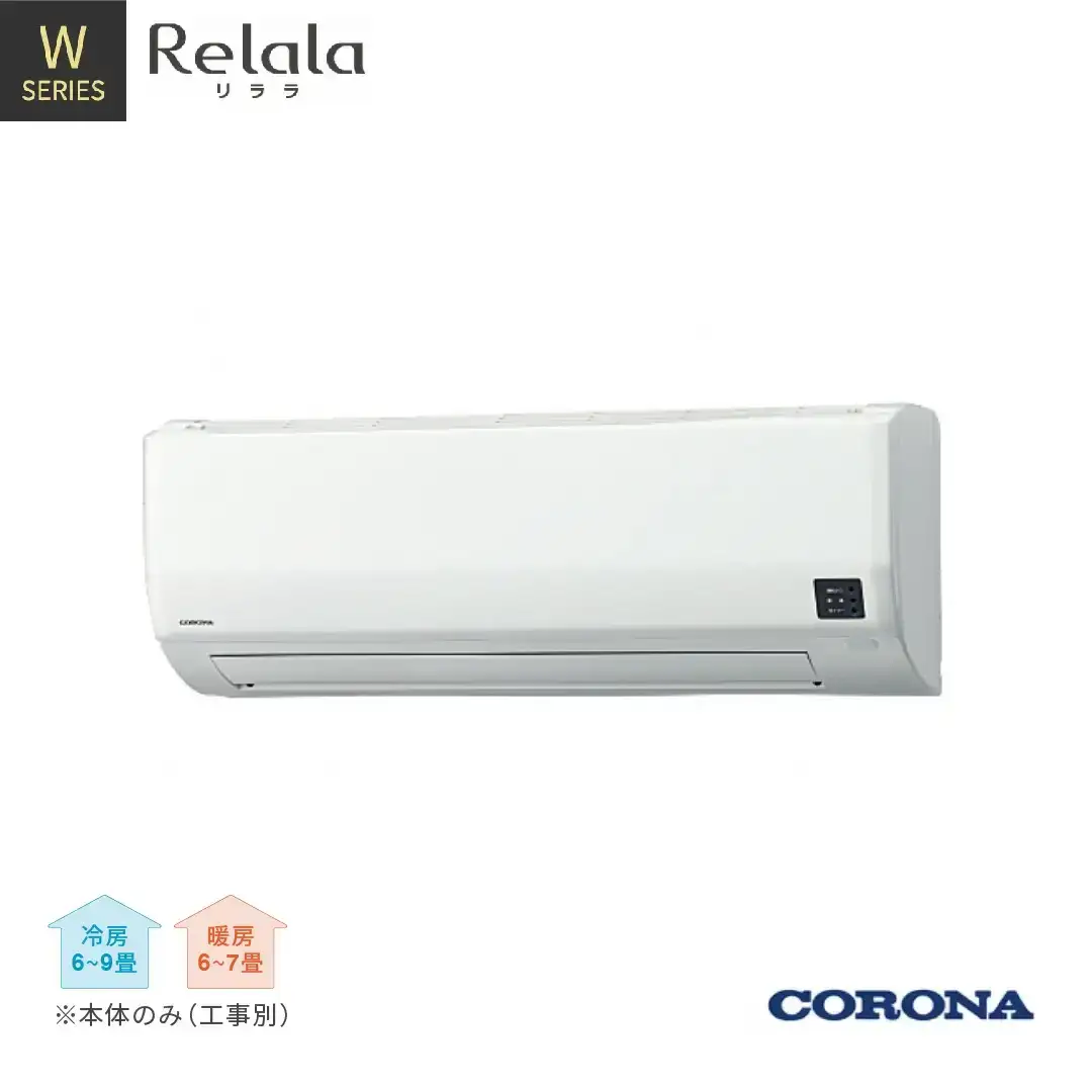 コロナ セパレートエアコン 6畳用 本体のみ 工事別 リララWシリーズ エアコン 日本製 家電