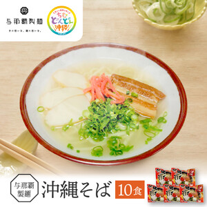 【与那覇製麺】沖縄そば（２食入り）×5袋｜沖縄そば　人気