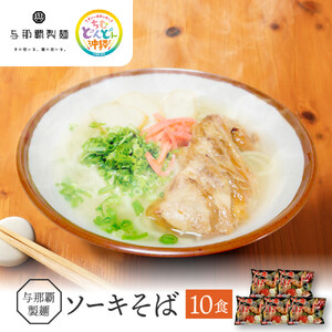 【与那覇製麺】ソーキそば（２食入り）×5袋　｜沖縄そば　人気