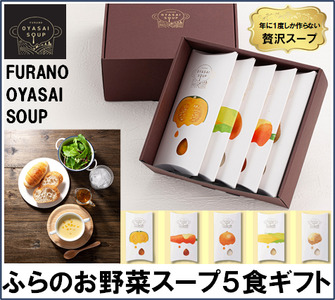 FURANO OYASAI SOUP （5種×各1食分）【BC-002】