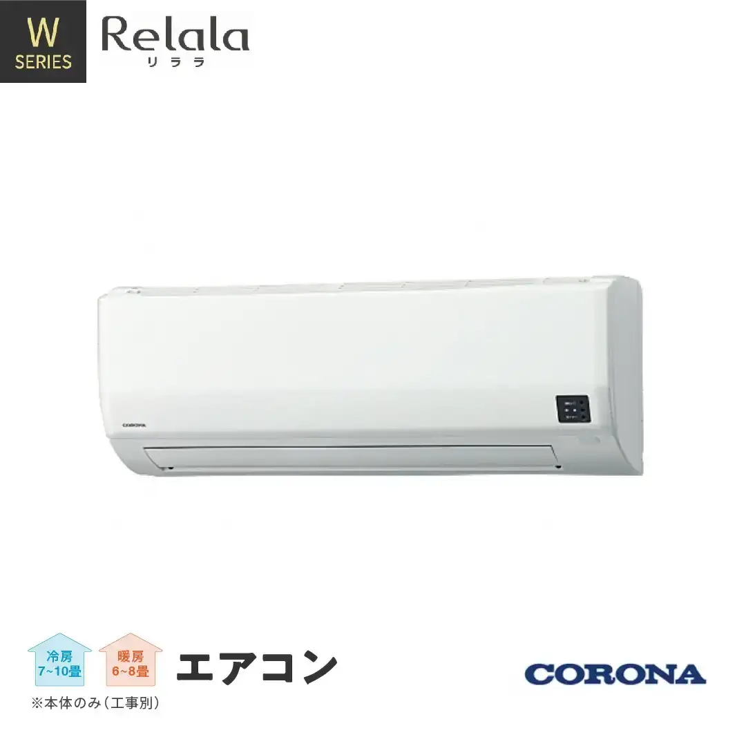 [コロナ] エアコン リララWシリーズ 8畳用 本体のみ（工事別）単相100V CSH-W2524R エアコン 家電
