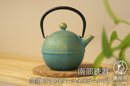 【ご注文頂いてから６カ月以内発送予定】南部鉄器 急須 手まり(ターコイズゴールド) 0.5L 【及春鋳造所 作】 伝統工芸品 キッチン用品 食器 日用品 雑貨[Y0078]