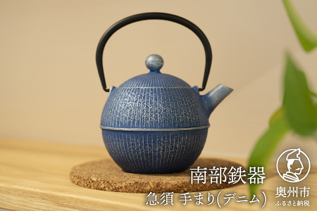 【ご注文頂いてから６カ月以内発送予定】南部鉄器 急須 手まり(デニム) 0.5L 【及春鋳造所 作】 伝統工芸品 キッチン用品 食器 日用品 雑貨[Y0079]