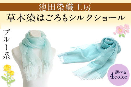 草木染はごろもシルクショール 【青系】選べる4COLOR！ 池田染織工房《60日以内に出荷予定(土日祝除く)》