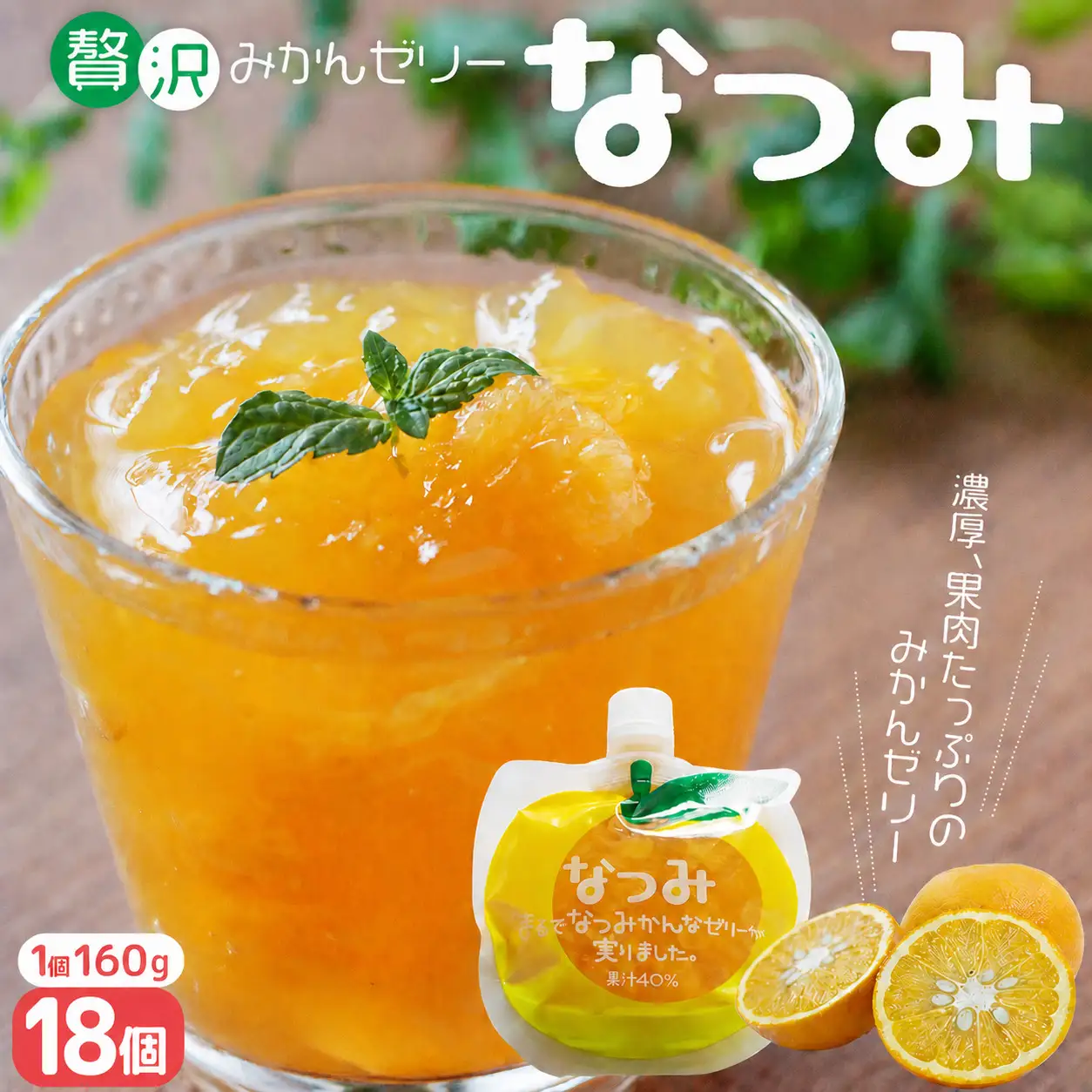 さわやか甘夏みかんゼリー「なつみ」18個 ゼリー【kmkn0155】
