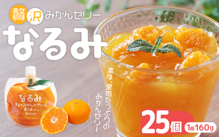 温州みかんゼリー「なるみ」25個　ご家庭用【kmkn0157】
