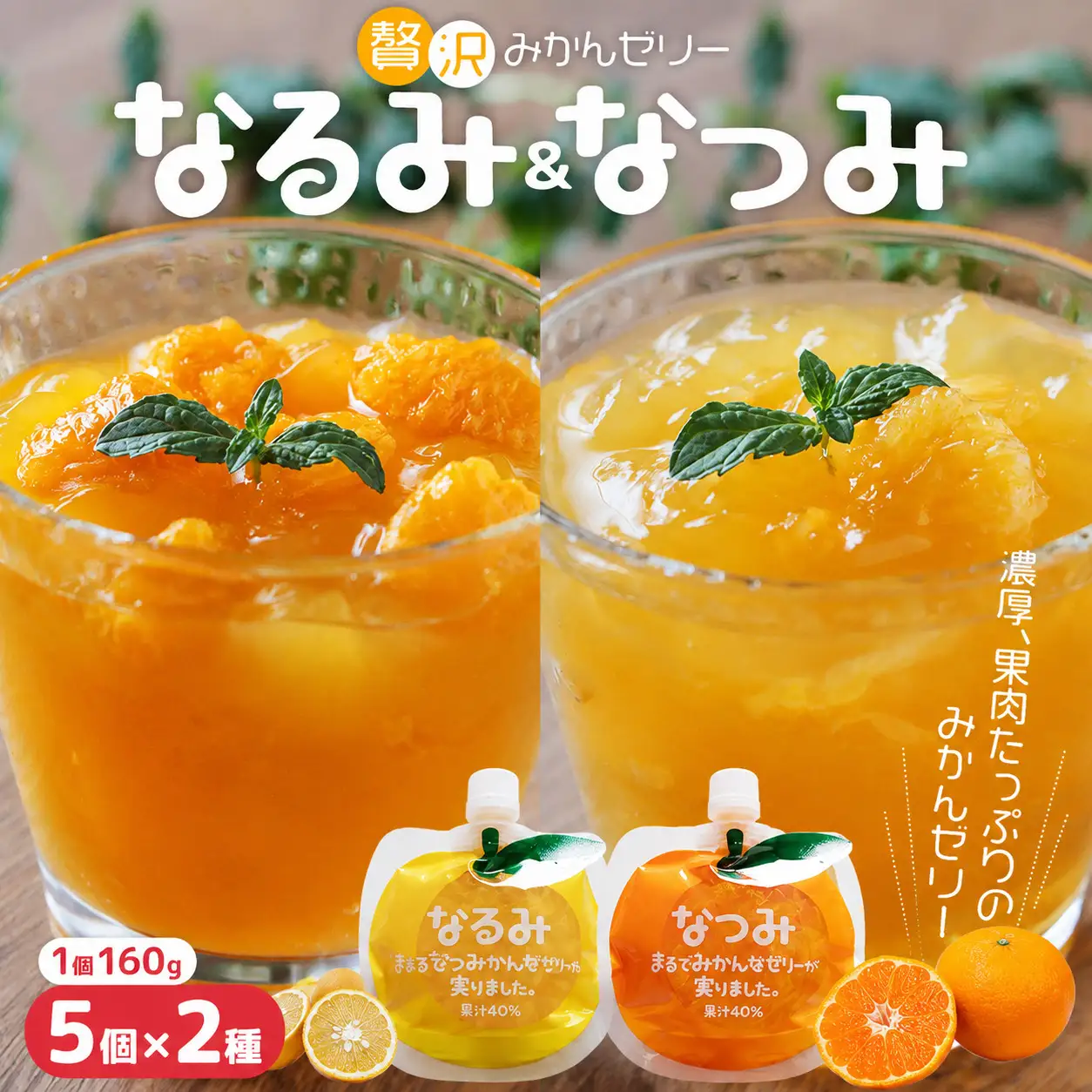 みかんゼリー 果肉入り 贅沢ゼリー 2種詰め合わせ 160g 2種×5個 みかんゼリー【kmkn0160】