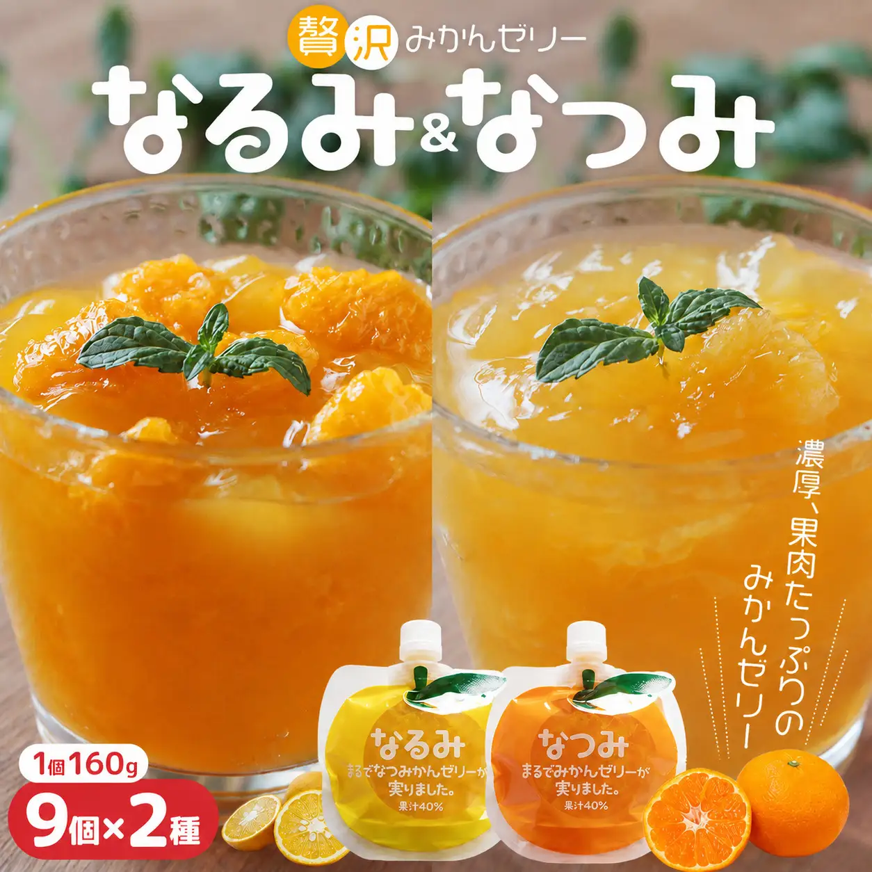 みかんゼリー 果肉入り 贅沢ゼリー 2種詰め合わせ 160g 2種×9個 みかんゼリー【kmkn0161】