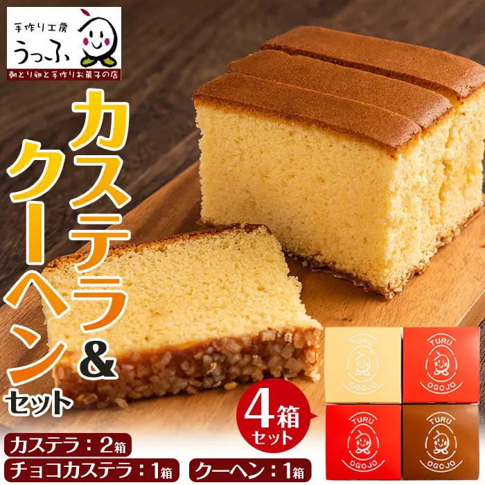 i464 鶴おごじょの詰め合わせ！いずみ卵カステラ・チョコカステラ・バウムクーヘンのセット(9cm角サイズ・計4箱)3種類をかわいい箱に入れてお届け♪ カステラ バウムクーヘン お菓子 菓子 国産 詰め合わせ セット 卵 いずみ卵 素材の味 チョコ アーモンド ギフト お土産 贈り物【浦本養鶏】