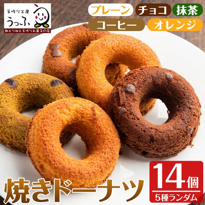 i465 当店人気の焼きドーナツ！うっふリングの詰め合わせ！プレーン・チョコ・抹茶・コーヒー・オレンジ味をランダムで14個お届け♪ ドーナツ 焼きドーナツ お菓子 菓子 スイーツ 個包装 ヘルシー おやつ ギフト お土産 チョコ 抹茶 コーヒー オレンジ【浦本養鶏】