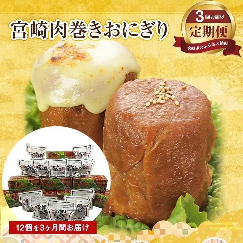 【3回定期便】宮崎肉巻きおにぎり(120g×12個) 定期便 3回 肉巻きおにぎり 肉巻き おにぎり 120g 12個 米 お米 豚肉 冷凍 パック 真空パック 小分け 個包装 お弁当 レトルト レンジ 湯煎 簡単調理 時短 名物 ご当地グルメ ギフト