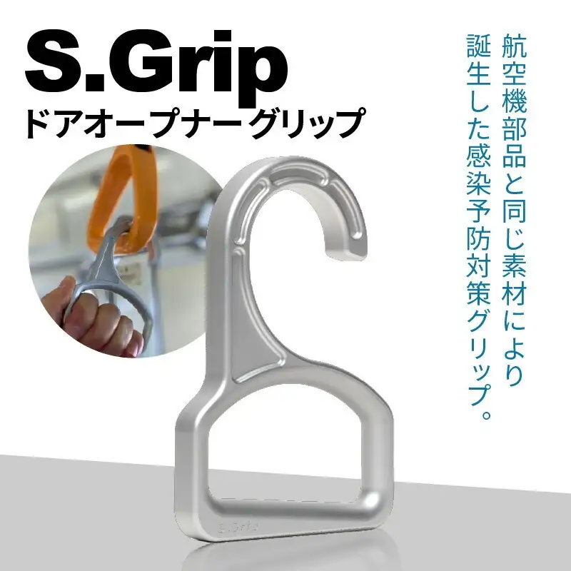 S.Grip(航空機部品と同じ素材で軽い) コロナ対策グッズ つり革 非接触 フック ウイルス対策 ドアオープナー グリップ 日本製