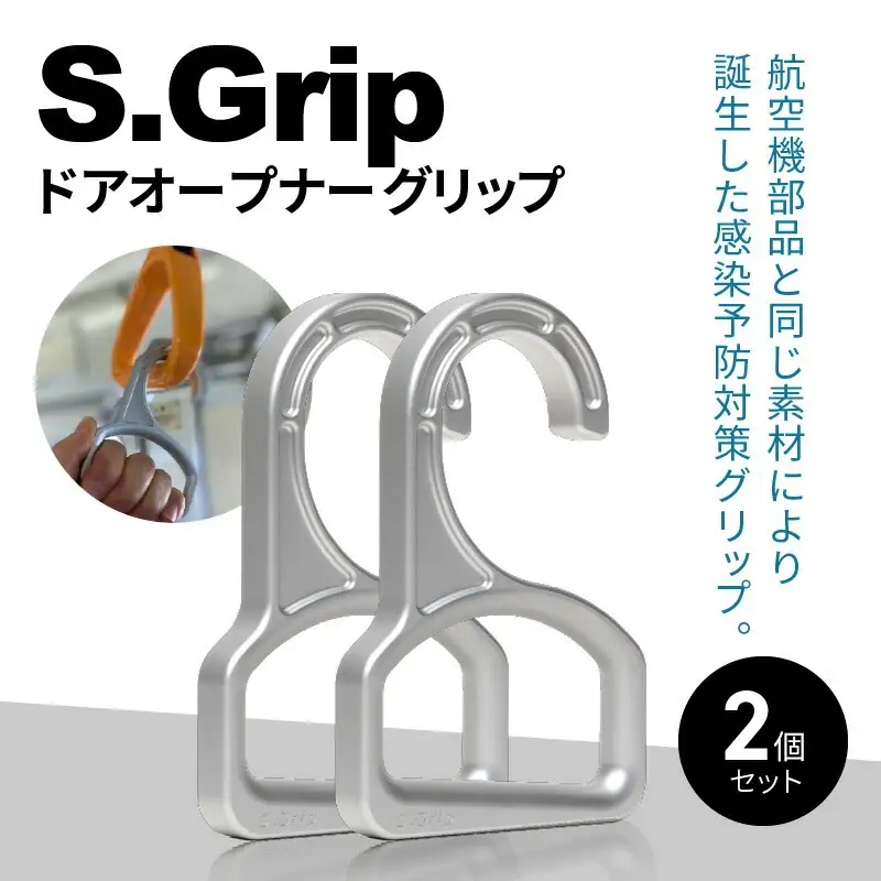 S.Grip(航空機部品と同じ素材で軽い) コロナ対策グッズ つり革 非接触 フック ウイルス対策 ドアオープナー グリップ 日本製2個セット
