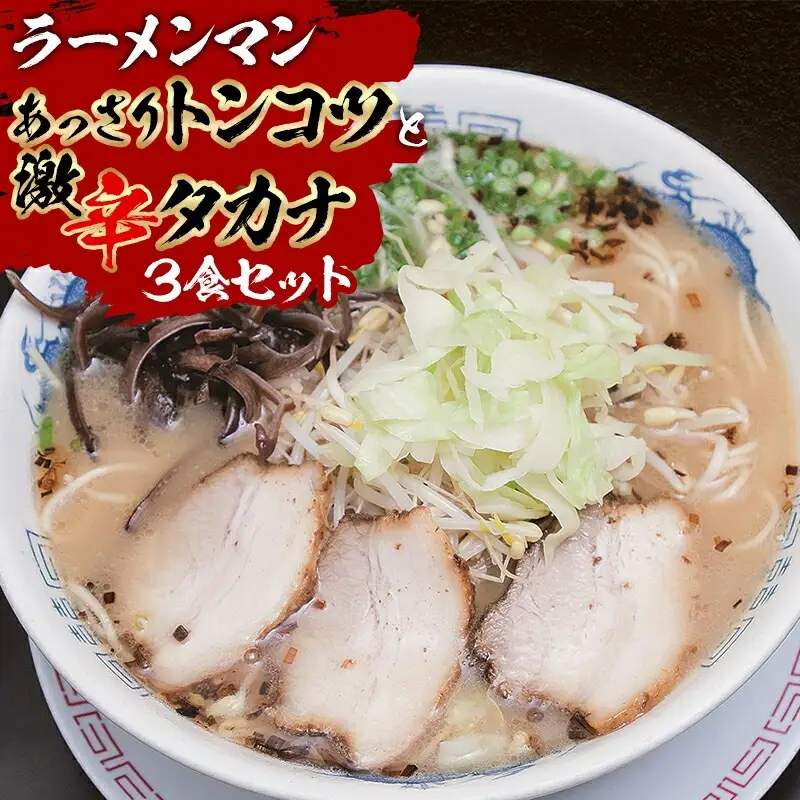 あっさりトンコツと激辛タカナセット ラーメン 豚骨 とんこつ とんこつラーメン 豚骨ラーメン あっさり 自家製麺 ストレート麺 大盛り 宮崎ラーメン 高菜 辛子高菜 激辛 セット ご当地ラーメン