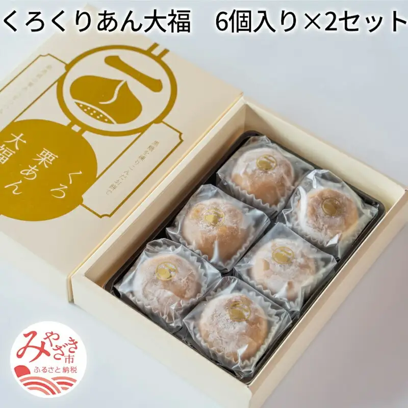 くろくりあん大福6個入り×2セット 大福 12個 栗 黒糖 栗あん 栗餡 求肥 菓子 お菓子 和菓子 個包装 スイーツ ギフト お取り寄せ