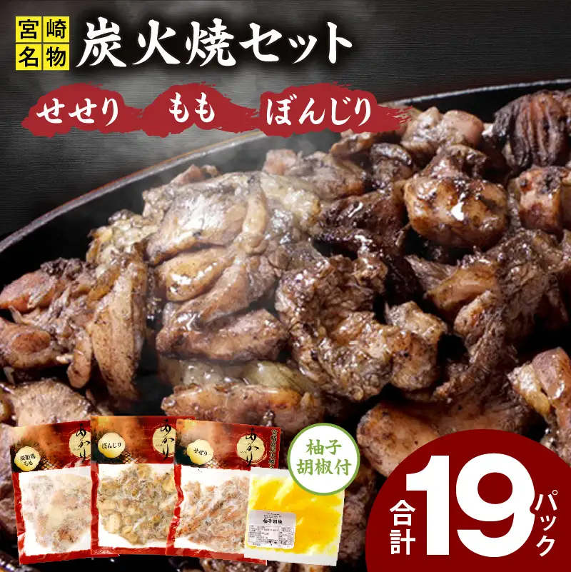 ≪宮崎県炭火焼≫ もも・ぼんじり・せせり19パックセット (自家製柚子胡椒3P付き) 国産 炭火焼 炭火焼き 炭火焼鳥 19パック パック セット 詰め合わせ 桜姫鶏 もも身 せせり ぼんじり 若鶏 もも モモ肉 もも肉 柚子胡椒 肉 お肉 とり肉 鶏肉 冷凍 湯煎 パック 小分け おつまみ おかず