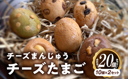 チーズまんじゅう「チーズたまご」(焼き菓子10個×2セット) チーズ饅頭 チーズまんじゅう 焼き菓子 20個 クリームチーズ 冷凍 スイーツ デザート お菓子 菓子 和菓子 おやつ グルメ お取り寄せ ギフト