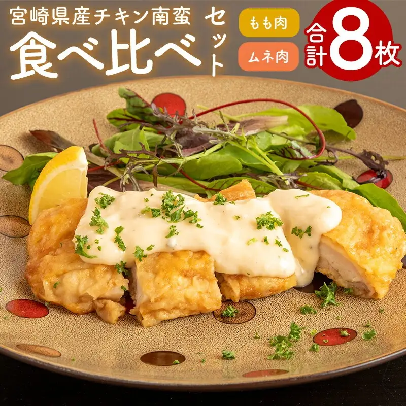 チキン南蛮 8枚(鶏肉 もも肉4枚・ムネ肉4枚)食べ比べ 鶏肉