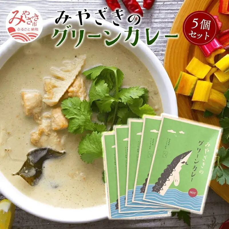 みやざきのグリーンカレー(150g×5個セット) ご当地カレー グリーンカレー カレー 5個 セット 大人の辛さ 本格辛口 本格 辛口 辛口カレー カレールウ ルー チョウザメ ココナッツミルク 常温 グルメ お取り寄せ
