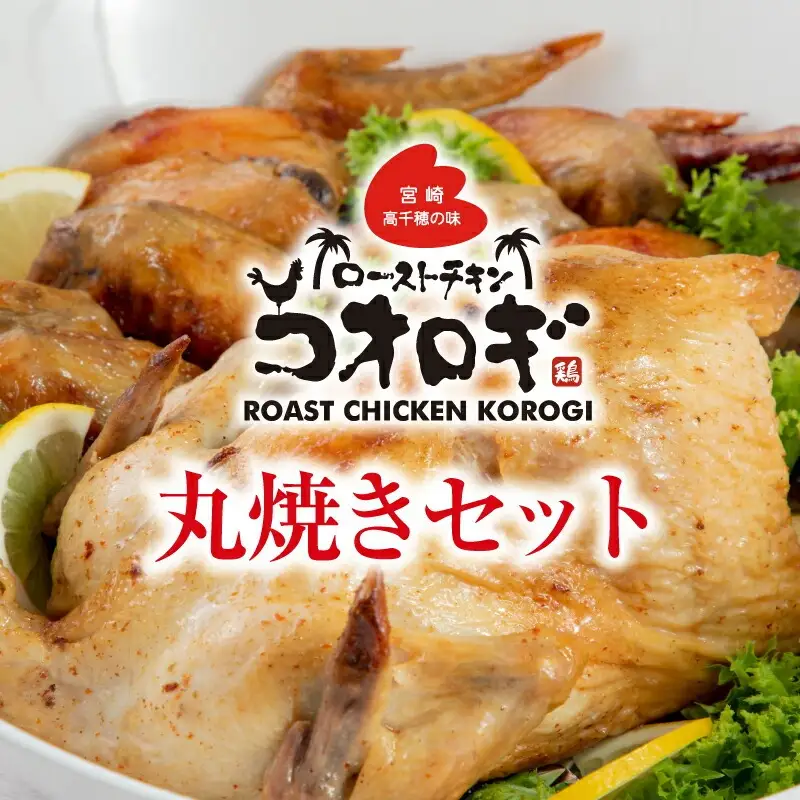 ローストチキンコオロギ 丸焼きセット(丸焼き700ｇ以上、手羽先10本) チキン ハーブチキン ローストチキン ロースト セット 丸焼き 手羽先 鶏肉 鶏 肉 冷凍 真空パック グルメ お取り寄せ