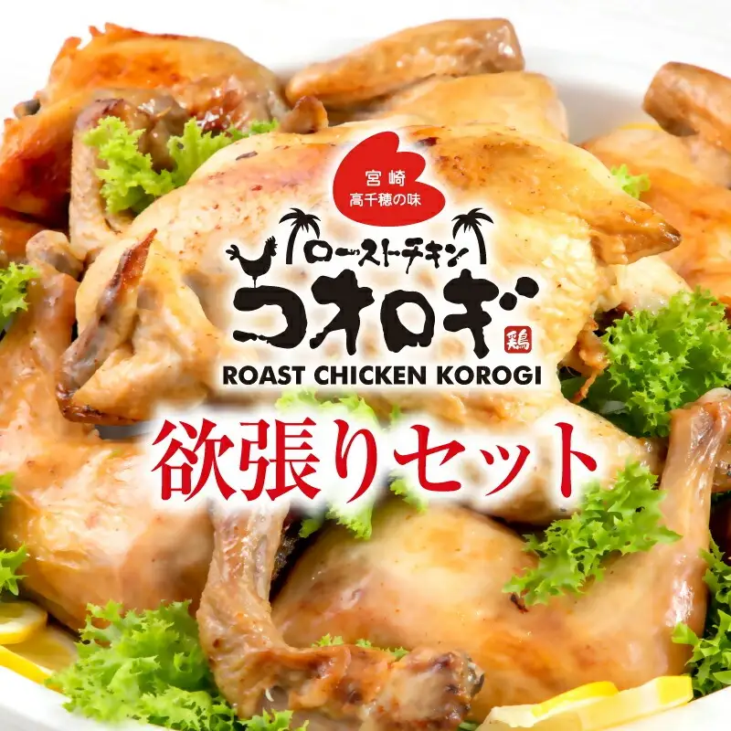 宮崎チキン ローストチキンコオロギ　欲張りセット（丸焼き700ｇ以上、モモ身２本、羽身2本、手羽先10本、ネック1本） チキン ハーブチキン ローストチキン ロースト 食べ比べ セット 詰め合わせ 丸焼き モモ身 羽身 手羽先 ネック 鶏肉 鶏 肉 骨付き 骨付き肉 骨付き鶏 骨付き鶏肉 もも もも肉 はね身 冷凍 真空パック グルメ お取り寄せ