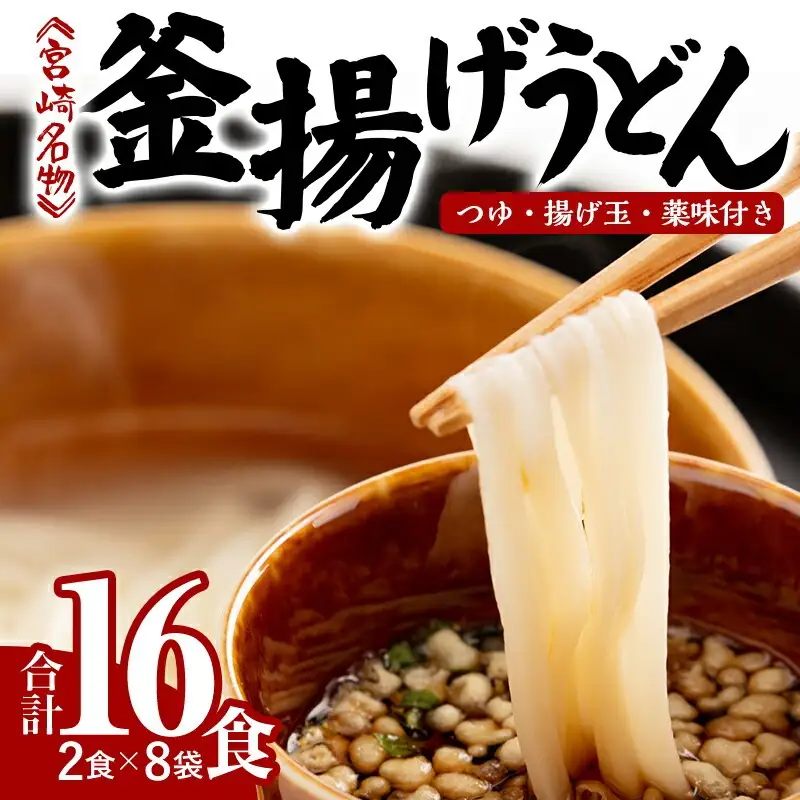 宮崎名物 釜揚げうどん 16食入り つゆ、揚げ玉、薬味付き うどん 釜揚げ うどんセット 16食 8袋 麺 つゆ 揚げ玉 薬味 セット 麺 和食 かけうどん 釜あげうどん 湯だめうどん 冷やしうどん ざるうどん お取り寄せ グルメ