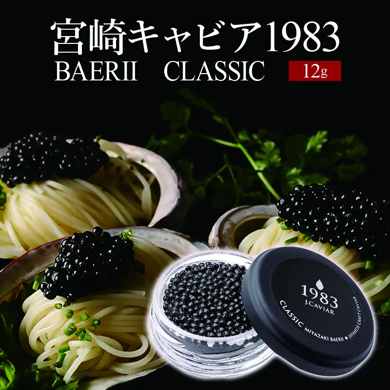 宮崎キャビア1983 バエリ (12g) 国産 宮崎県産 キャビア 12g チョウザメ 長期熟成 珍味 ギフト 化粧箱入り