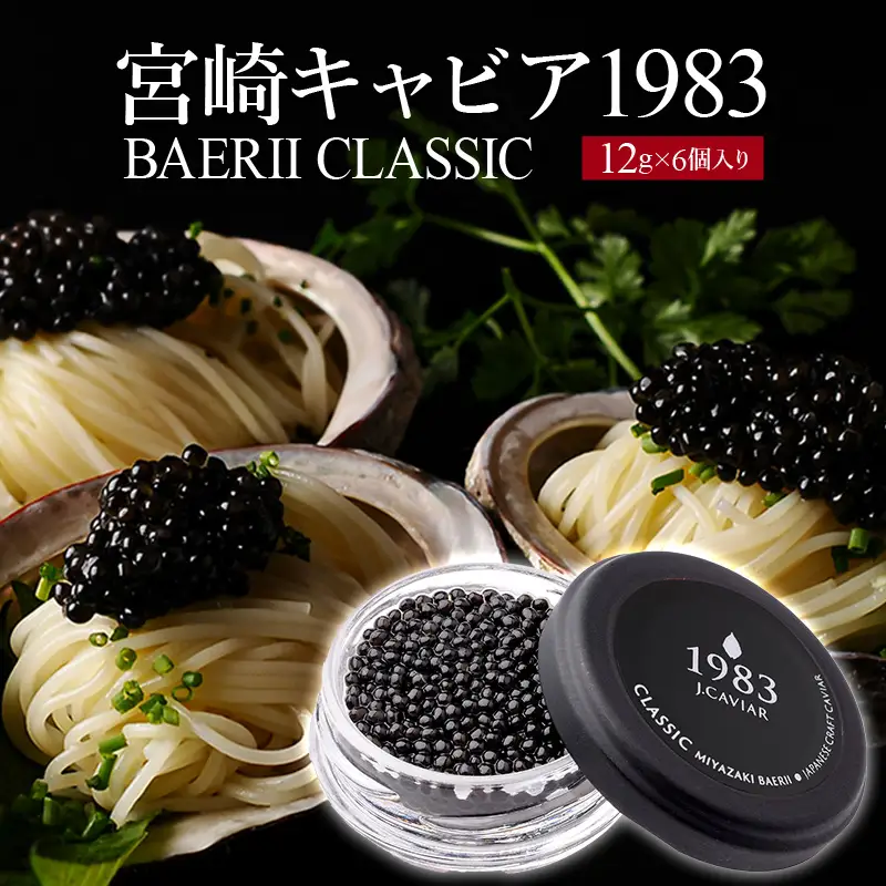 宮崎キャビア1983 バエリ (72g) 国産 宮崎県産 キャビア 72g チョウザメ 長期熟成 珍味 ギフト 化粧箱入り