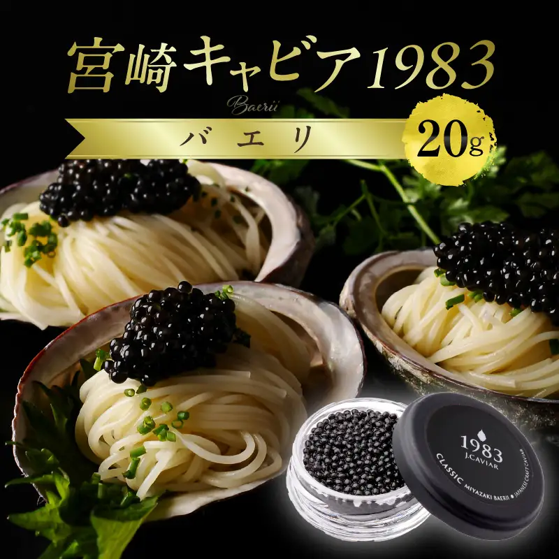 宮崎キャビア1983 バエリ (20g) 国産 宮崎県産 キャビア 20g チョウザメ 長期熟成 珍味 ギフト 化粧箱入り